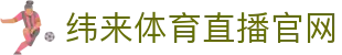 纬来体育（sports）官网入口 - 全球赛事高清视频中心 - WEILAI SPORTS